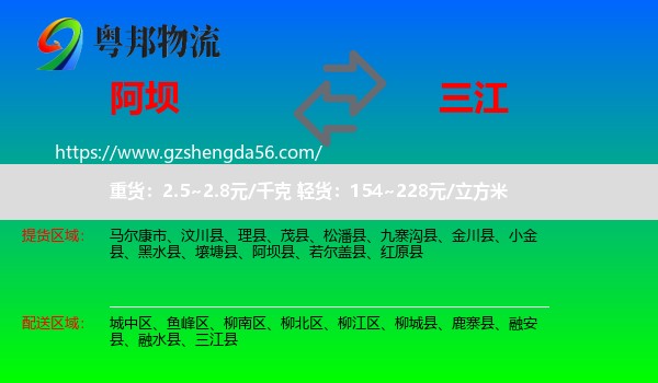 阿坝到三江县物流专线