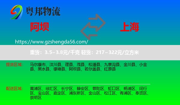 阿坝到上海专线