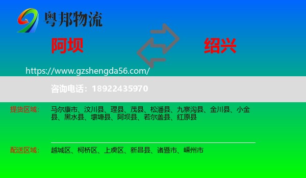 阿坝到绍兴物流