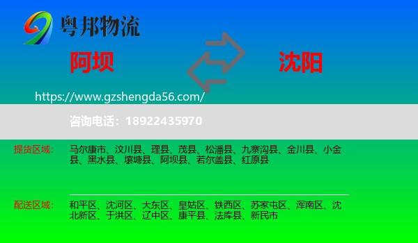 阿坝到沈阳专线