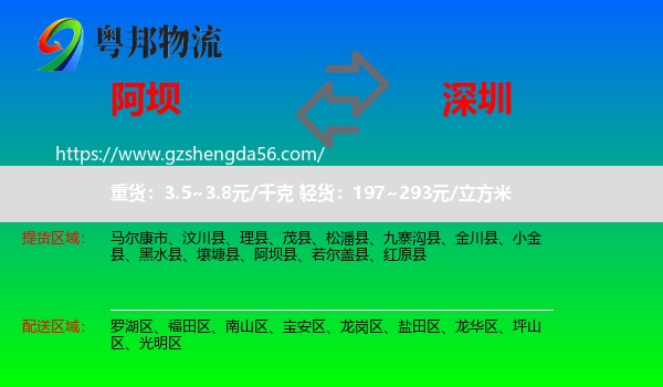 阿坝到深圳物流