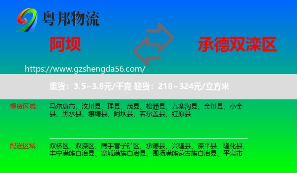 阿坝到双滦区物流专线