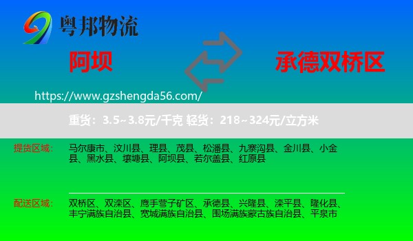阿坝到双桥区物流专线