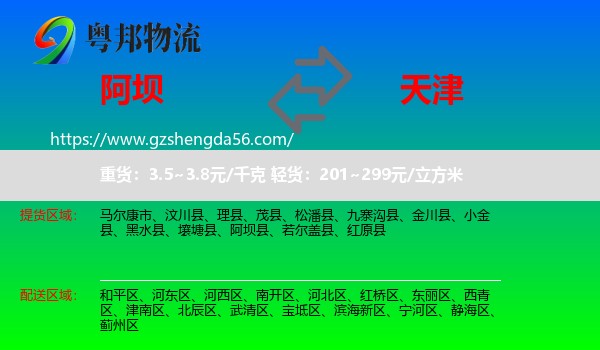 阿坝到天津专线