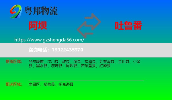 阿坝到吐鲁番物流