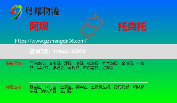 阿坝到托克托县物流专线