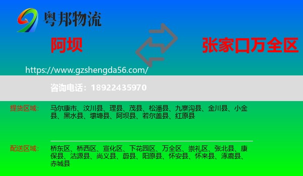 阿坝到万全区物流专线