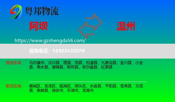 阿坝到温州物流