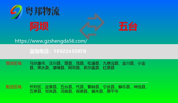 阿坝到五台县物流专线