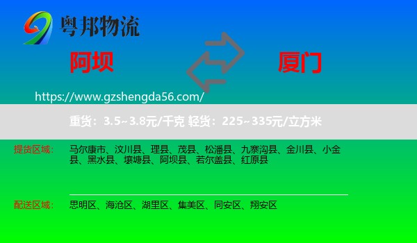 阿坝到厦门物流