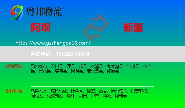 阿坝到新疆物流