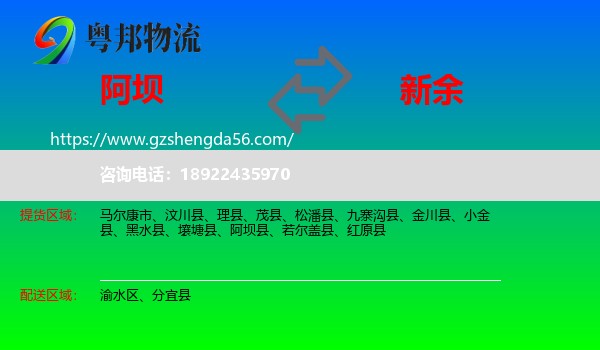 阿坝到新余物流