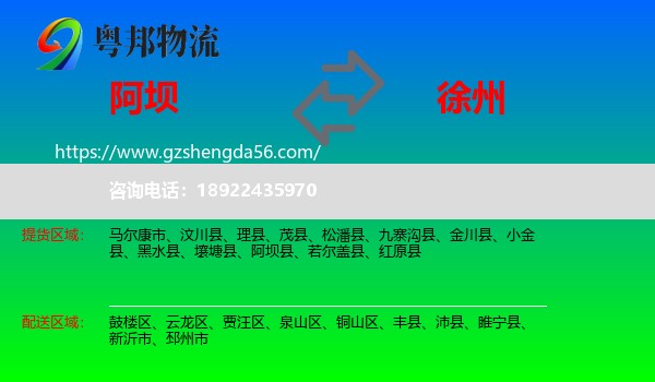 阿坝到徐州物流