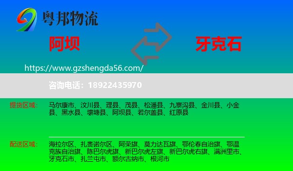 阿坝到牙克石市物流专线