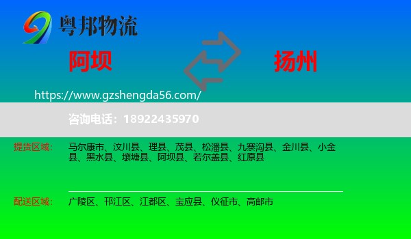 阿坝到扬州物流