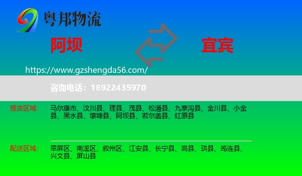阿坝到宜宾物流