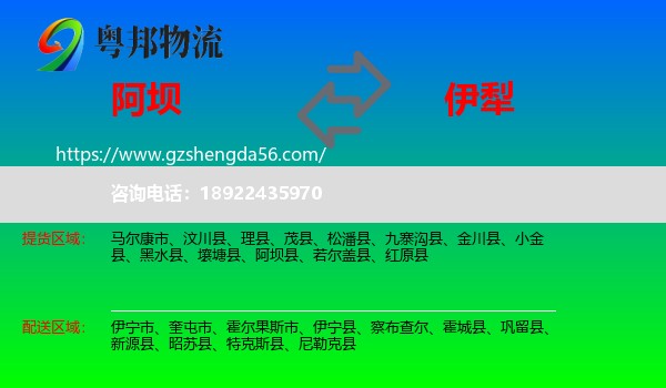 阿坝到伊犁物流