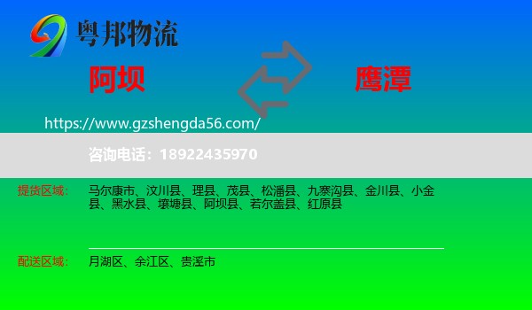 阿坝到鹰潭物流