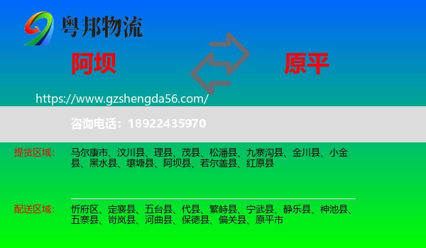 阿坝到原平市物流专线