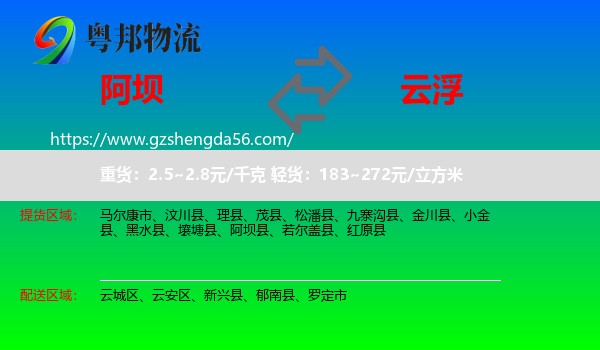 阿坝到云浮物流