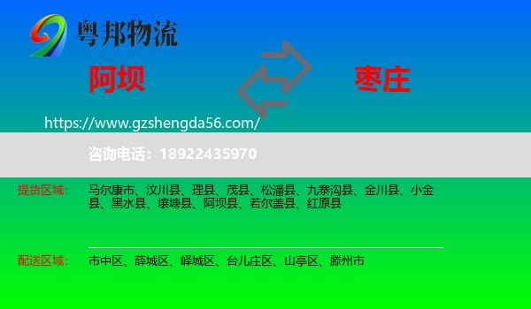 阿坝到枣庄物流