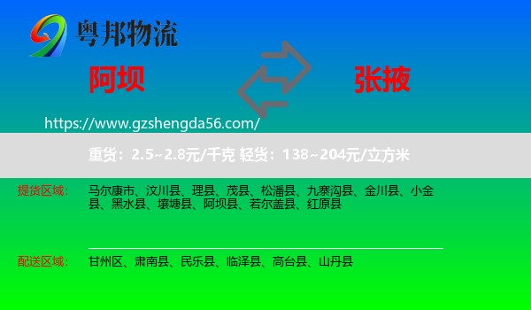 阿坝到张掖物流