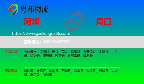 阿坝到周口物流
