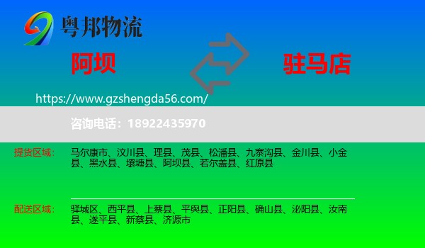 阿坝到驻马店物流