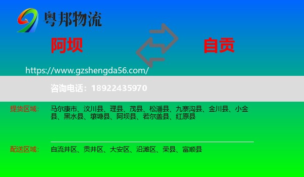 阿坝到自贡物流