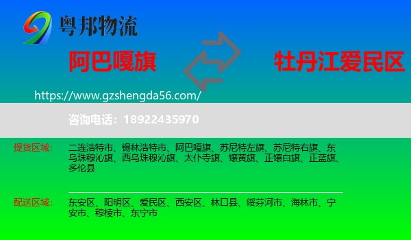 阿巴嘎旗到爱民区物流专线