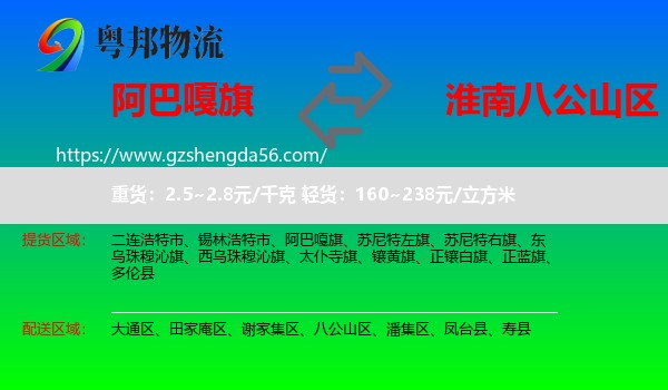 阿巴嘎旗到八公山区物流专线