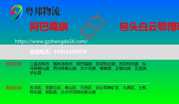 阿巴嘎旗到白云鄂博矿区物流专线