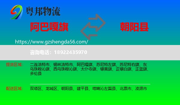 阿巴嘎旗到朝阳县物流专线