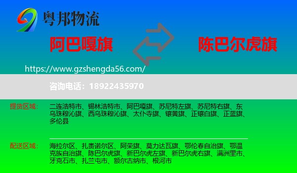 阿巴嘎旗到陈巴尔虎旗物流专线