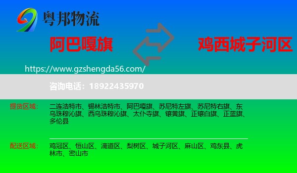 阿巴嘎旗到城子河区物流专线