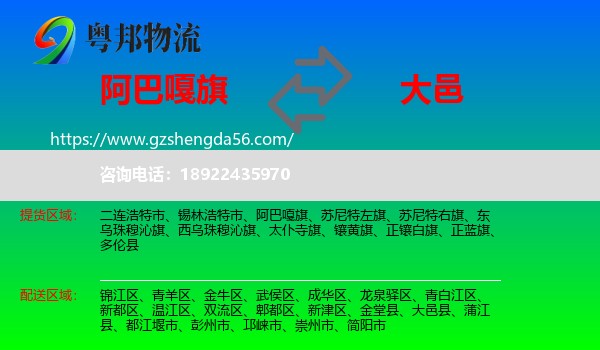 阿巴嘎旗到大邑县物流专线