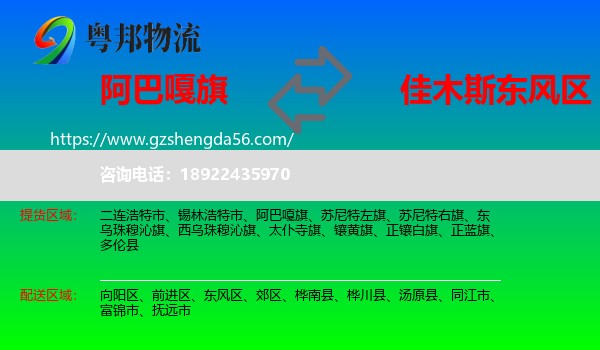 阿巴嘎旗到东风区物流专线