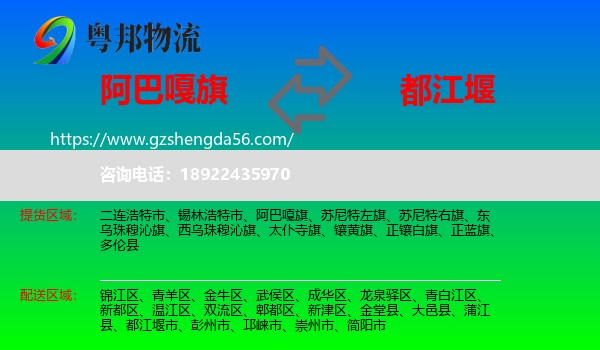 阿巴嘎旗到都江堰市物流专线