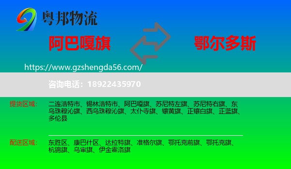 阿巴嘎旗到鄂尔多斯物流专线