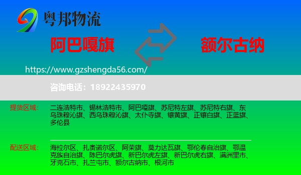 阿巴嘎旗到额尔古纳市物流专线