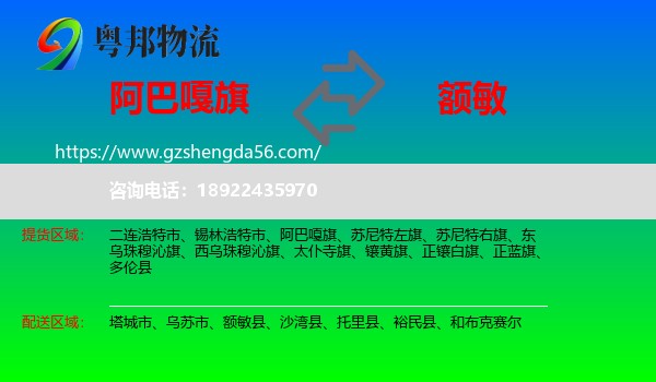 阿巴嘎旗到额敏县物流专线