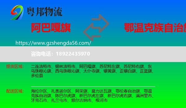 阿巴嘎旗到鄂温克族自治旗物流专线