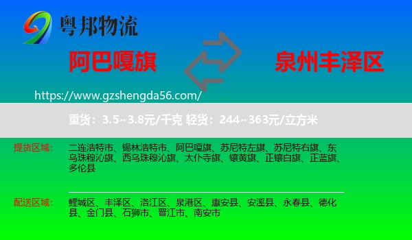 阿巴嘎旗到丰泽区物流专线
