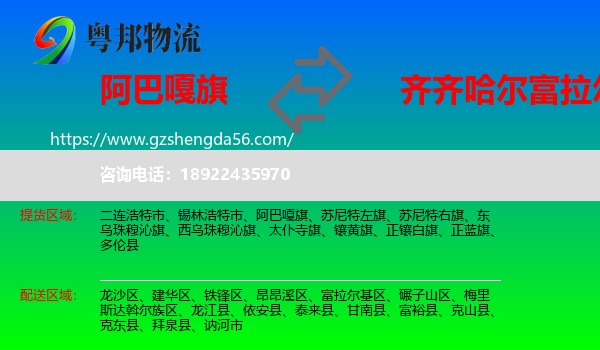 阿巴嘎旗到富拉尔基区物流专线
