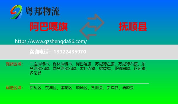阿巴嘎旗到抚顺县物流专线