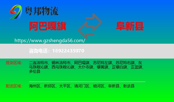 阿巴嘎旗到阜新县物流专线