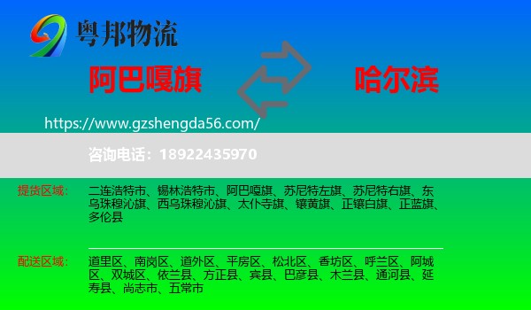 阿巴嘎旗到哈尔滨专线