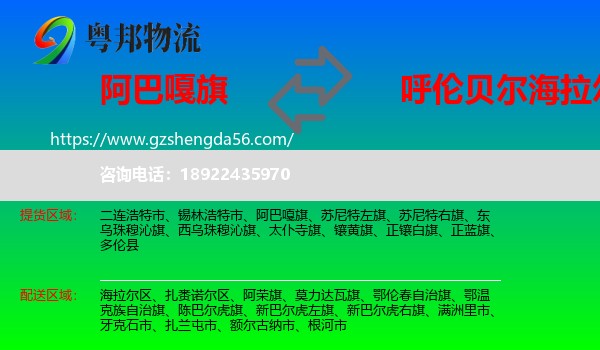 阿巴嘎旗到海拉尔区物流专线