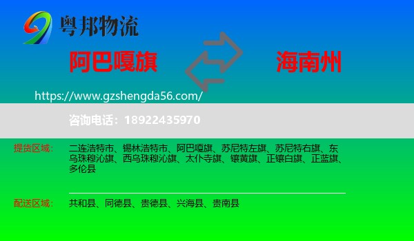 阿巴嘎旗到海南州物流专线