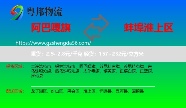 阿巴嘎旗到淮上区物流专线